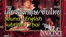 The Age of Innocence - รักต้องซ่อน (1993)