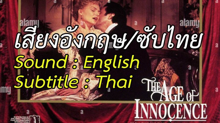 The Age of Innocence - รักต้องซ่อน  (1993)