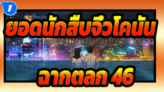 [ยอดนักสืบจิ๋วโคนัน] คุณต้องหัวเราะเมื่อดูห้าฉากนี้ (ตอนที่ 46)_1