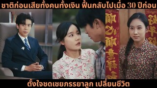 ชาติก่อนเสียทั้งคนทั้งเงิน ฟื้นกลับไปเมื่อ 30 ปีก่อน ตั้งใจชดเชยภรรย