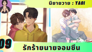 นิยายวาย รักร้ายนายจอมซึน 09 อย่ายุ่ง 😇