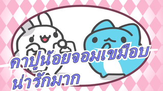 [คาปูน้อยจอมเขมือบ]น่ารักมาก,ไม่อยากจะเชื่อเลย