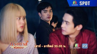 นางทาสหัวทอง EP.17 | 2 มี.ค. 67 | SPOT