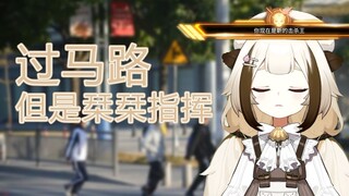虚拟主播高能放送155：过马路 但是栞栞指挥