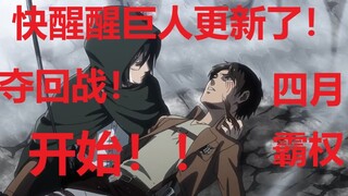 四月霸权回归！吹就完了！作画分镜帧数打斗堪称完美！！玛丽亚之墙夺回篇就此展开！【进击的巨人第三季】