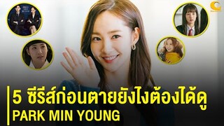 5 ซีรีส์ก่อนตายยังไงต้องได้ดู Park Min Young