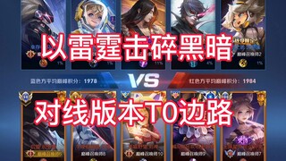 王者荣耀：以雷霆，击碎黑暗。对线边路T0马子哥也丝毫不虚！