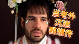 当老外沉迷甄嬛传 13 - 安陵容第一次侍寝