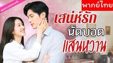 [พากย์ไทย] เสน่ห์รักนัดบอดแสนหวาน