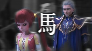 【水月沧澜×马】“这一次没有我带你回家”