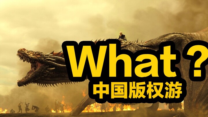 What? China has a "Game of Thrones" too?