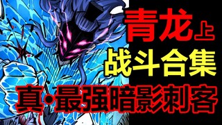 历尽无数战斗！真正的最强暗影刺客：青龙！！【伍六七漫画合集#1】