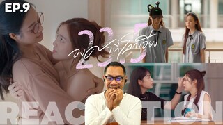 REACTION |🌏🌞 23.5 องศาที่โลกเอียง | EP.9 | STUDIO JOEY