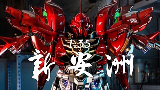 【1:35新安洲胸像极致分色涂装展示】只要人们有所期望，我便是夏亚阿兹纳布尔，新吉翁最后的残光，将报丧踩在脚下，带着独角兽去到宇宙深渊
