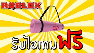 รับไอเทมฟรี [Event] How to get Warrior Mat Alo Yoga Strap X5 in Alo Sanctuary | Roblox
