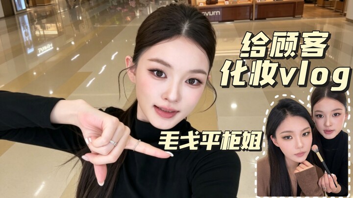Mao Geping’s counter assistant applies makeup for a customer | Luxurious black-and-gold smoky eye✨