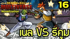 “ตอนที่ 16: ‘เนล VS รีคูม! ศึกเดือดระหว่างนักรบต่างจักรวาล’ | Dragon Ball Multiverse นิยายฉบับเต็ม”