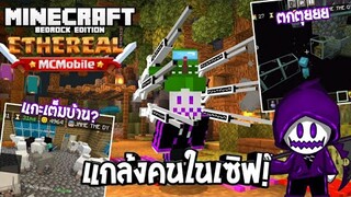 เมื่อผมแกล้งคนในเซิฟ!? [Minecraft Server Ethereal]