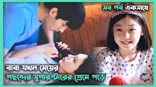 বাবা যখন মেয়ের আইডেলের প্রেমে পড়ে 💖 Movie Explain In Bangla | Drama In Bangla