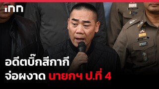 อดีตบิ๊กสีกากี จ่อผงาด #นายกฯ ป.ที่ 4 : 02-09-65 | iNN Top Story