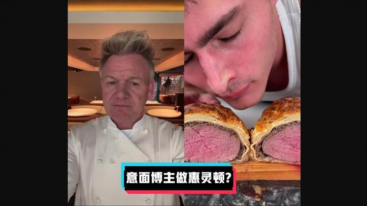 กอร์ดอน แรมซีย์ เสียดสี: บล็อกเกอร์พาสต้า เวลลิงตัน #YYY Sub Team#