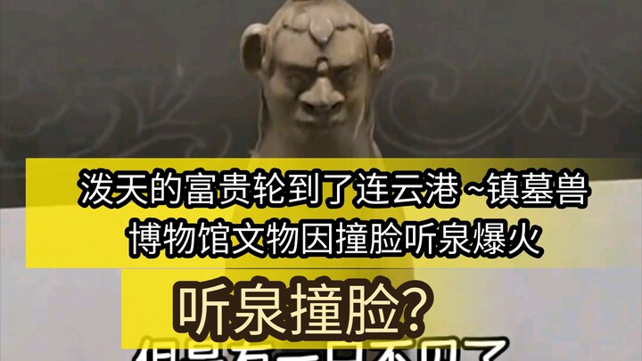 Blazing fame has landed in Lianyungang! #TombGuardianBeast #TingQuanAppraisesTreasures #LianyungangM