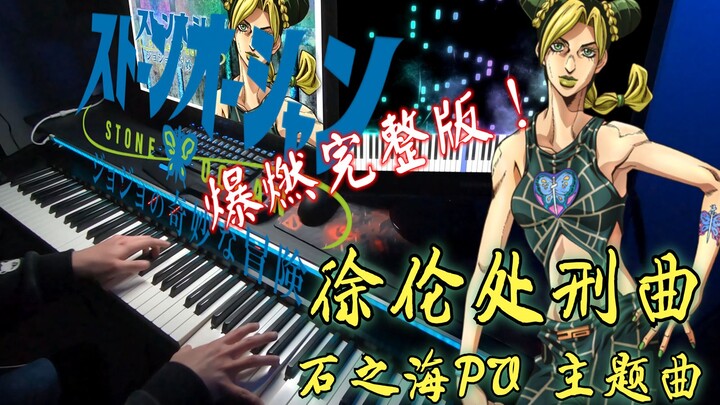 【JOJO/钢琴】全程高能！「徐伦处刑曲」完整版 （JOJO第六季<石之海>PV主题曲）