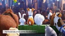 The Secret Life of Pets (2016) เรื่องลับแก๊งขนฟู