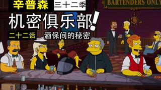 A secret club that protects human history! A bartender leaks secrets, forcing a customer to quit dri