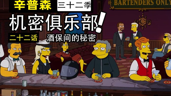 A secret club that protects human history! A bartender leaks secrets, forcing a customer to quit dri