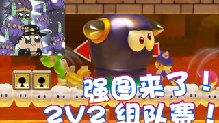 【超级小桀】2V2的组队赛来了！强图只有我能赢！