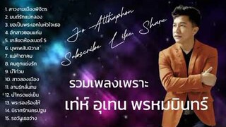 รวมเพลงเพราะ เท่ห์ อุเทน พรหมมินทร์