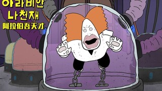 【阿拉伯吾天才】EP.04 逃狱 or 入狱
