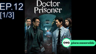 ซีรี่ย์ใหม่⭐Doctor Prisoner (2019) คุกคลั่งแค้น EP12_1