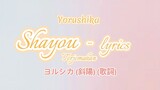 Yorushika - Shayou ( Lirik & Terjemahan )