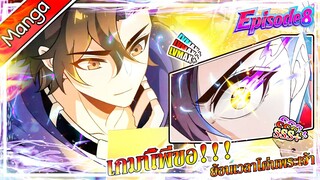 มังงะจีน เกมนี้พี่ขอย้อนเวลาโค่นพระเจ้า Episode 8 (20 นาที)