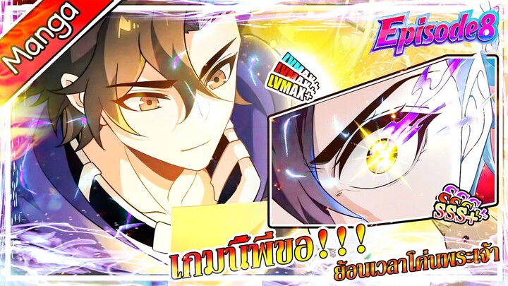มังงะจีน เกมนี้พี่ขอย้อนเวลาโค่นพระเจ้า Episode 8 (20 นาที)