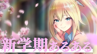 【新学期】学生時代を生き抜くアドバイス【あるある】