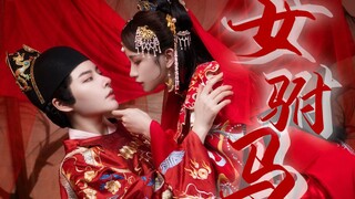 【Female Prince Consort】She and her wedding candle before ❀ Yansheng X Qingyuan