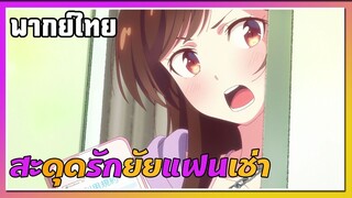 ก็แค่แกล้งเล่นเป็นแฟนกัน |สะดุดรักยัยแฟนเช่า|พากย์ไทย