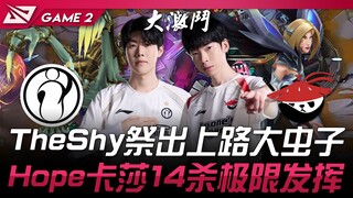 IG พบกับ AL TheShy งัดตัวยักษ์เลนบนออกมา! Hope Kassadin โชว์ฟอร์มสุดขีดทำ 14 ฆ่า! เกมที่ 2 | LPL ฤดู