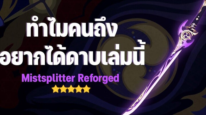 ทำไมคนถึงอยากได้ดาบ Mistsplitter + คุ้มกับการกดไหม Genshin Impact