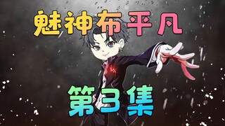 《魅神布平凡》第3集：他明明铁血男儿，却换上了女仆装！