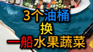 废物再利用，帮公司处理了费油，我们换到了新鲜的水果蔬菜，小船换到了需要的废油桶，三方盈利，大家好才是真的好！