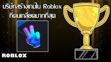 Gamefam บริษัทสร้างเกมใน Roblox ที่คนเกลียดกันมากที่สุด (สรุปดราม่าของ Gamefam)