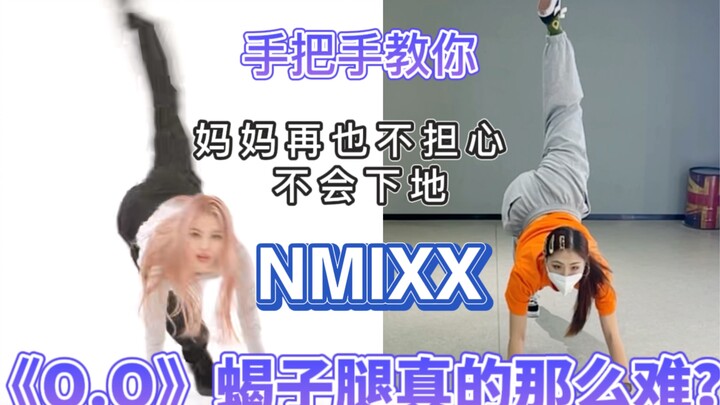 【咚咚】NMIXX出道曲《O.O》里的蝎子腿真的那么难？手把手教你！宝藏教程