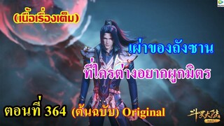 เสี่ยวเอ้อ อนิเมะ ภาค5 ตอนที่364 ll เผ่าของถังซาน ที่ใครต่างอยากผูกมิตร