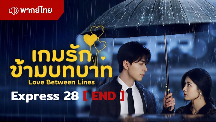 EP28 : เกมรักข้ามบทบาท END [ พากย์ไทย ]