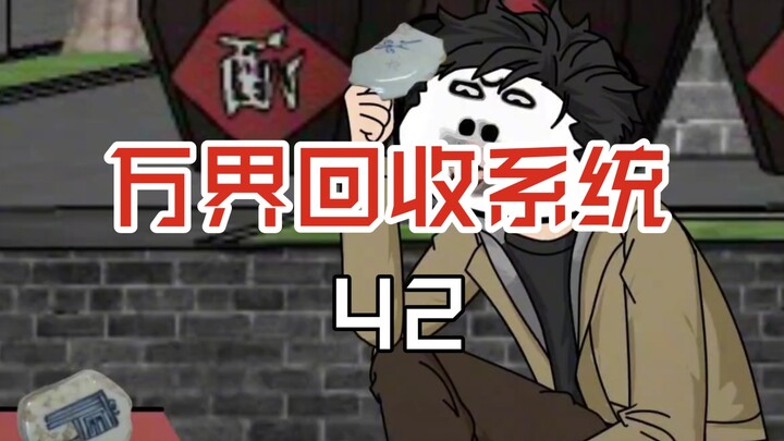 万界回收系统42来让我凑齐这元青花的英雄碎片！