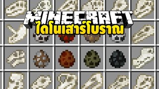 มายคราฟ ไดโนเสาร์โบราณ [ มอด Fossils and Archeology ] Minecraft